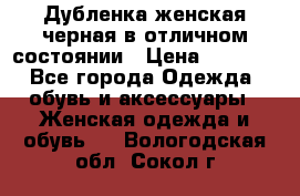 Дубленка женская черная в отличном состоянии › Цена ­ 5 500 - Все города Одежда, обувь и аксессуары » Женская одежда и обувь   . Вологодская обл.,Сокол г.